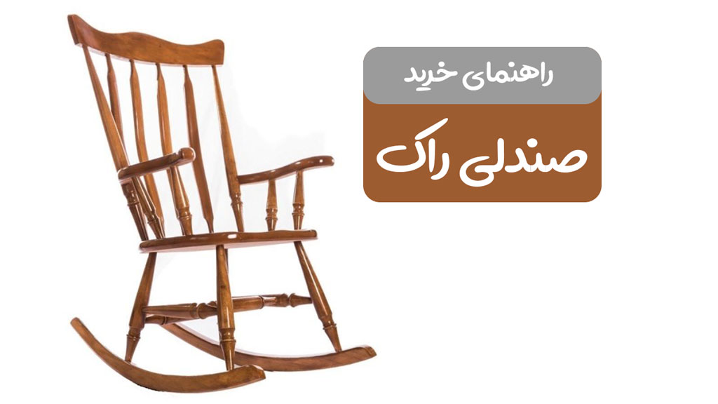 راهنمای خرید صندلی راک و انواع صندلی راک و قیمت